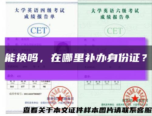 能换吗，在哪里补办身份证？缩略图