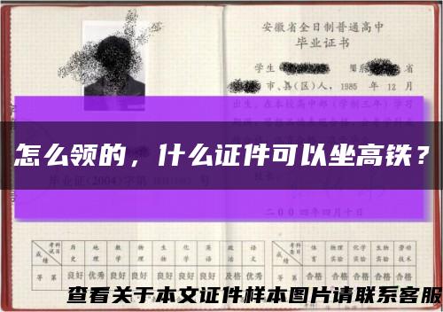 怎么领的，什么证件可以坐高铁？缩略图