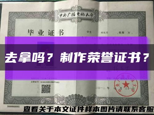去拿吗？制作荣誉证书？缩略图