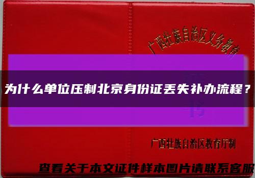 为什么单位压制北京身份证丢失补办流程？缩略图