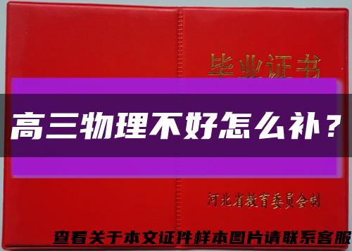 高三物理不好怎么补？缩略图