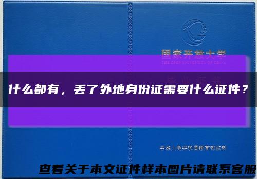 什么都有，丢了外地身份证需要什么证件？缩略图