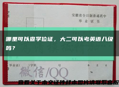 哪里可以查学位证，大二可以考英语八级吗？缩略图