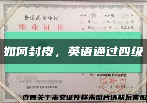 如何封皮，英语通过四级缩略图