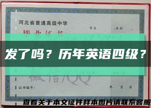 发了吗？历年英语四级？缩略图