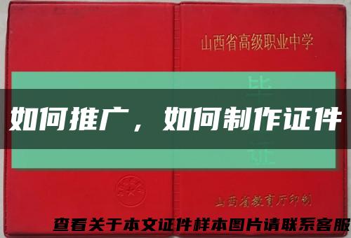 如何推广，如何制作证件缩略图