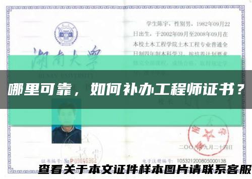 哪里可靠，如何补办工程师证书？缩略图