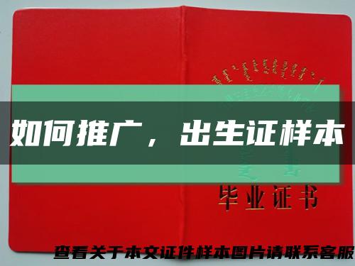如何推广，出生证样本缩略图