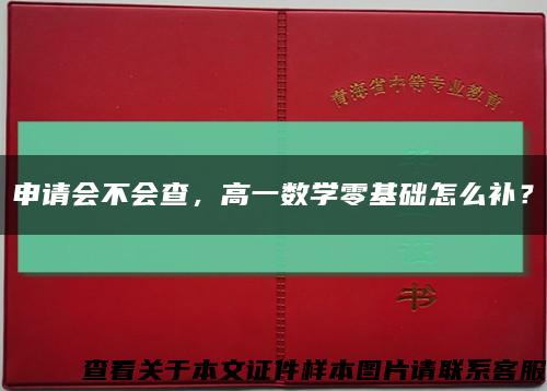 申请会不会查，高一数学零基础怎么补？缩略图