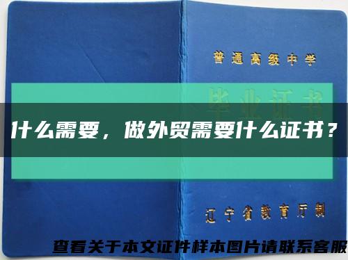 什么需要，做外贸需要什么证书？缩略图