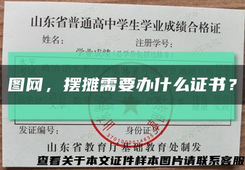 图网，摆摊需要办什么证书？缩略图