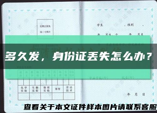 多久发，身份证丢失怎么办？缩略图