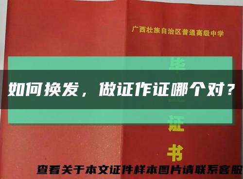 如何换发，做证作证哪个对？缩略图