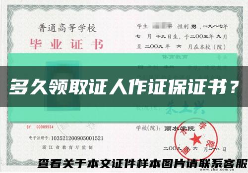 多久领取证人作证保证书？缩略图