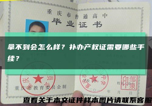 拿不到会怎么样？补办产权证需要哪些手续？缩略图
