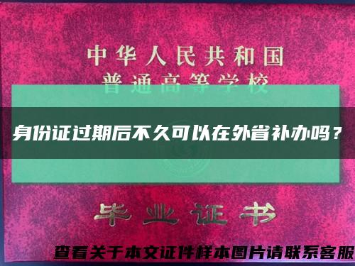 身份证过期后不久可以在外省补办吗？缩略图