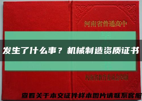 发生了什么事？机械制造资质证书缩略图