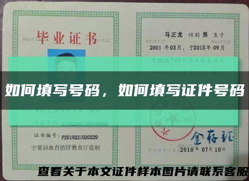 如何填写号码，如何填写证件号码缩略图