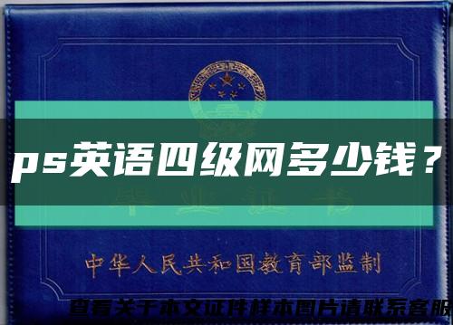 ps英语四级网多少钱？缩略图