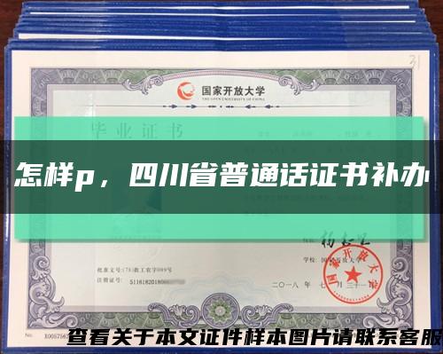 怎样p，四川省普通话证书补办缩略图