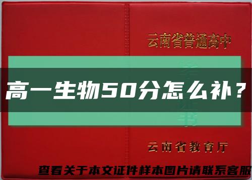 高一生物50分怎么补？缩略图