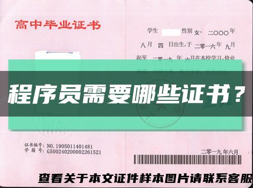 程序员需要哪些证书？缩略图