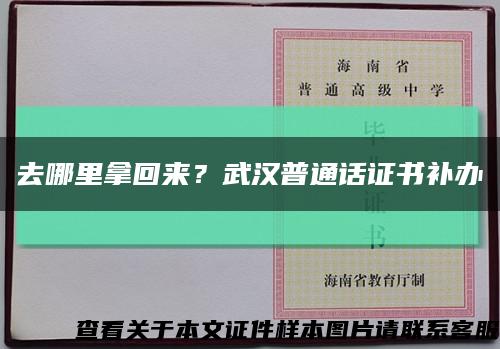 去哪里拿回来？武汉普通话证书补办缩略图