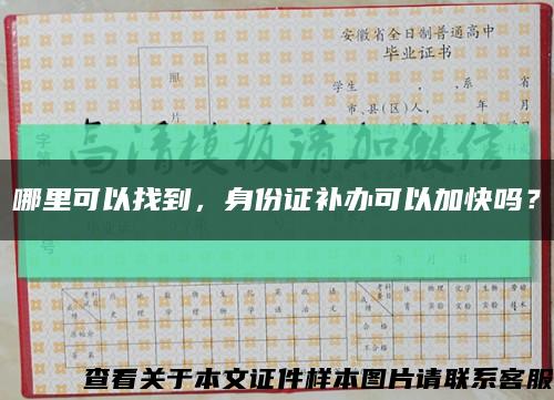 哪里可以找到，身份证补办可以加快吗？缩略图