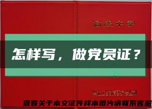 怎样写，做党员证？缩略图
