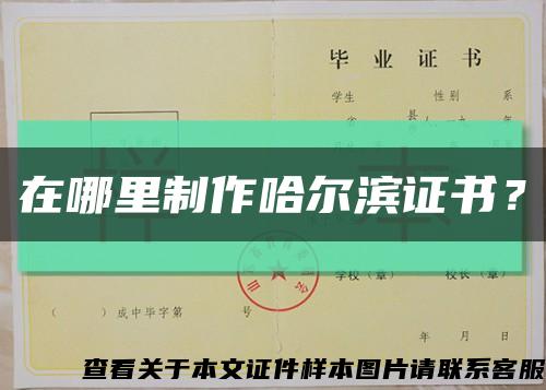 在哪里制作哈尔滨证书？缩略图