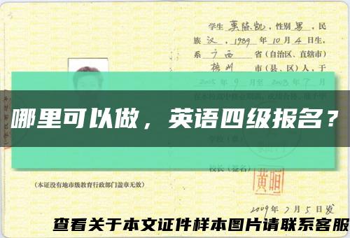 哪里可以做，英语四级报名？缩略图