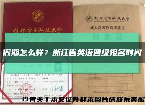 假期怎么样？浙江省英语四级报名时间缩略图