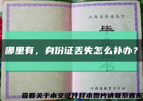 哪里有，身份证丢失怎么补办？缩略图