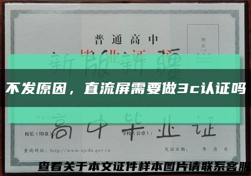 不发原因，直流屏需要做3c认证吗缩略图