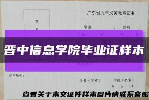 晋中信息学院毕业证样本缩略图