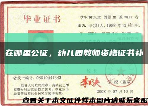 在哪里公证，幼儿园教师资格证书补缩略图