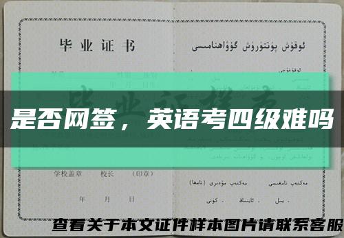 是否网签，英语考四级难吗缩略图