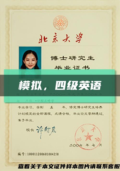 模拟，四级英语缩略图