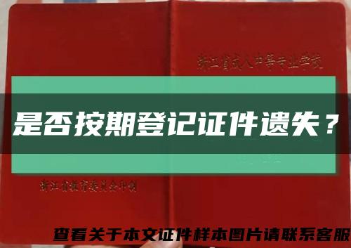 是否按期登记证件遗失？缩略图