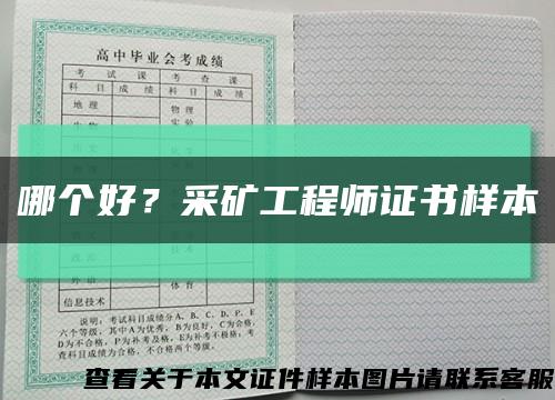 哪个好？采矿工程师证书样本缩略图