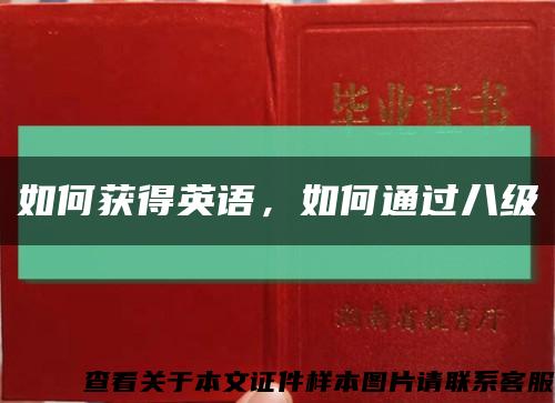 如何获得英语，如何通过八级缩略图