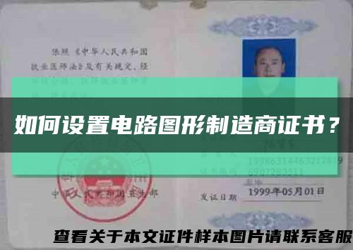 如何设置电路图形制造商证书？缩略图