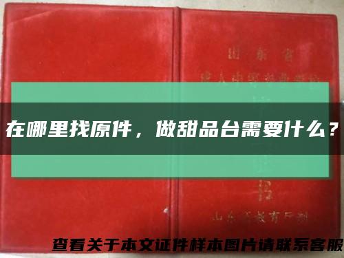 在哪里找原件，做甜品台需要什么？缩略图