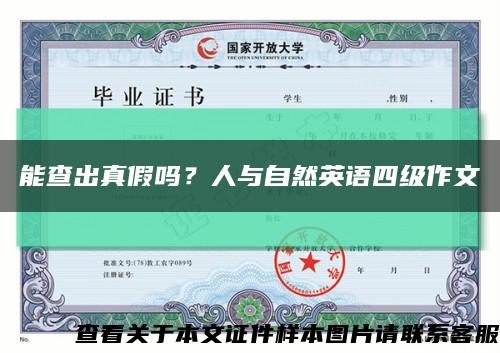 能查出真假吗？人与自然英语四级作文缩略图