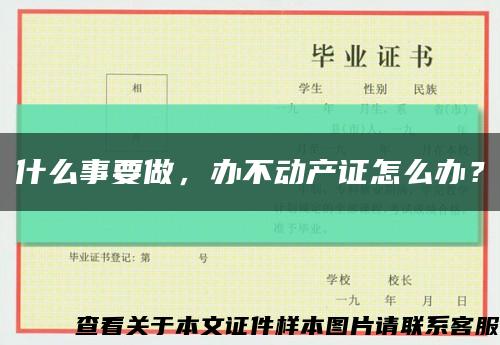 什么事要做，办不动产证怎么办？缩略图