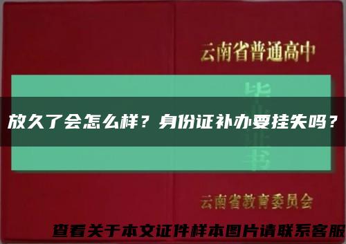 放久了会怎么样？身份证补办要挂失吗？缩略图