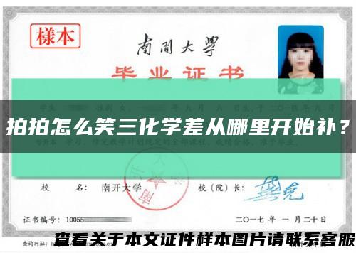 拍拍怎么笑三化学差从哪里开始补？缩略图