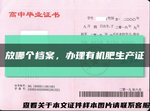 放哪个档案，办理有机肥生产证缩略图