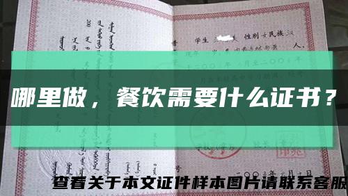 哪里做，餐饮需要什么证书？缩略图