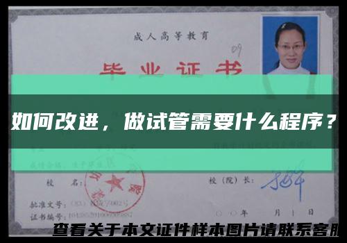 如何改进，做试管需要什么程序？缩略图